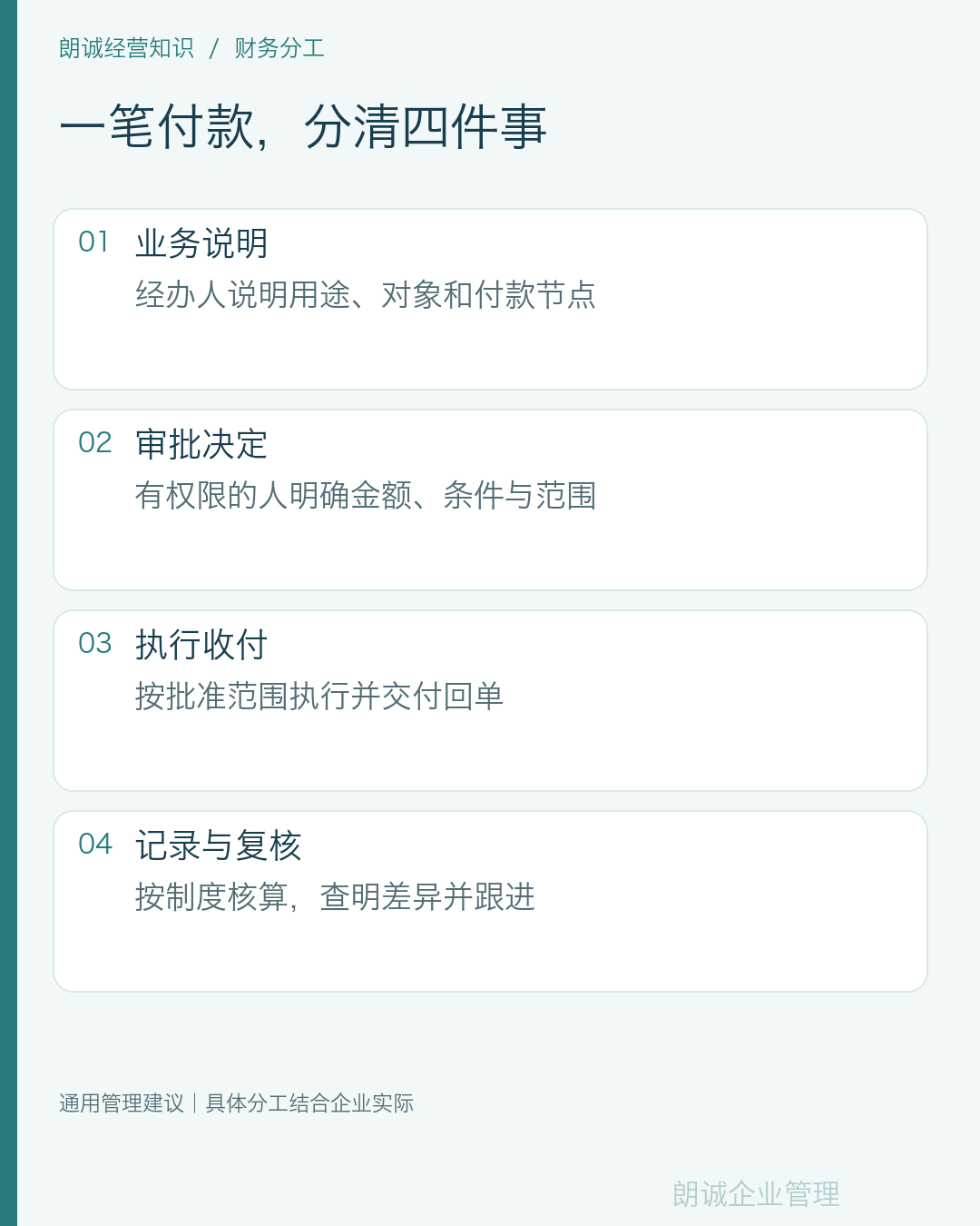 一笔付款，分清四件事