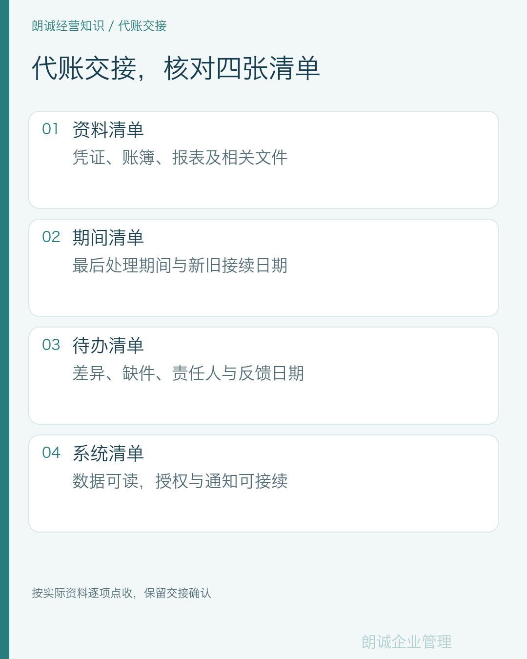 代账交接，核对四张清单