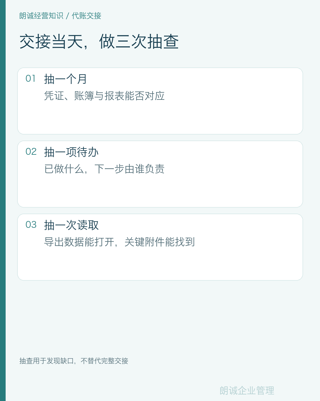 交接当天，做三次抽查