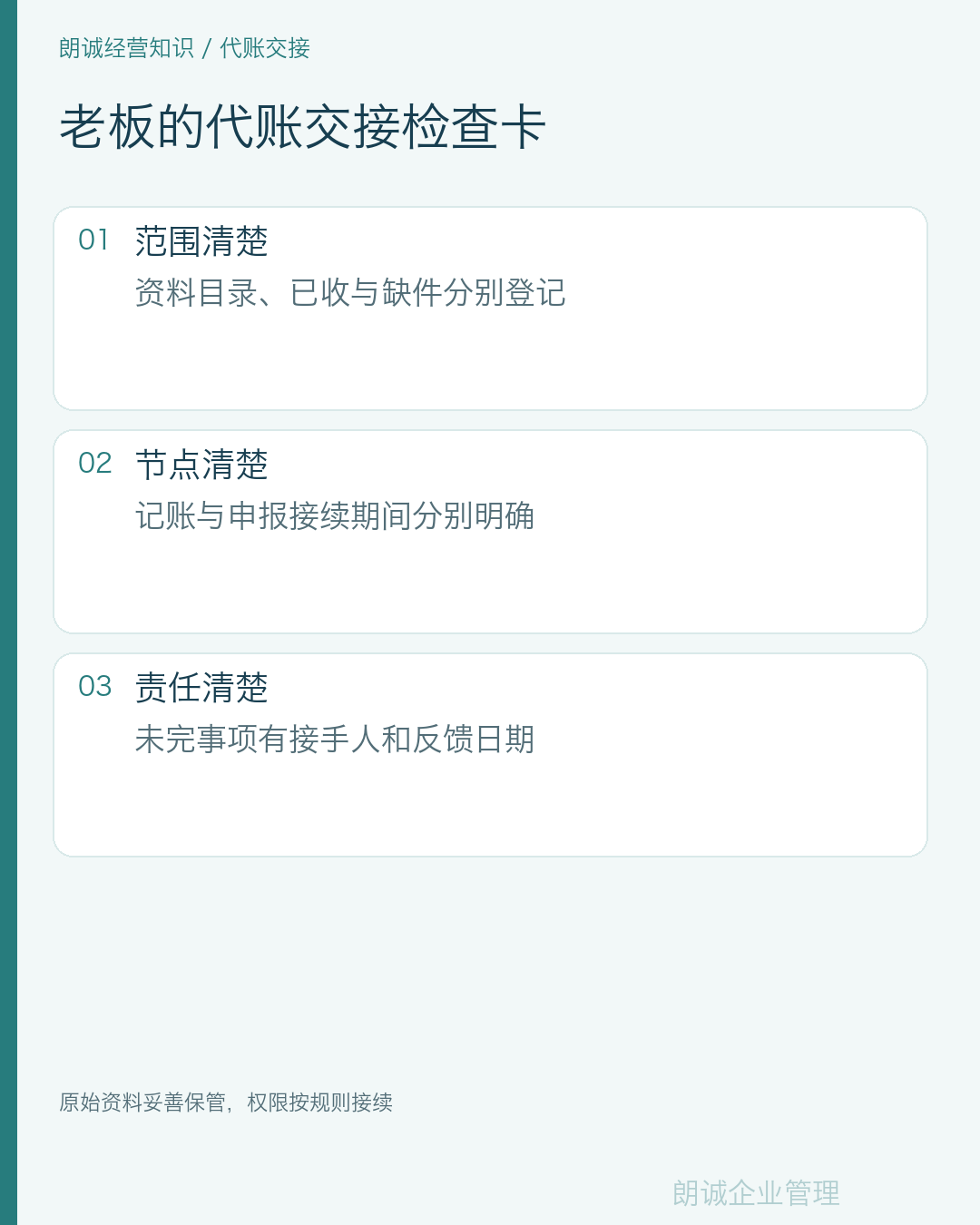 老板的代账交接检查卡