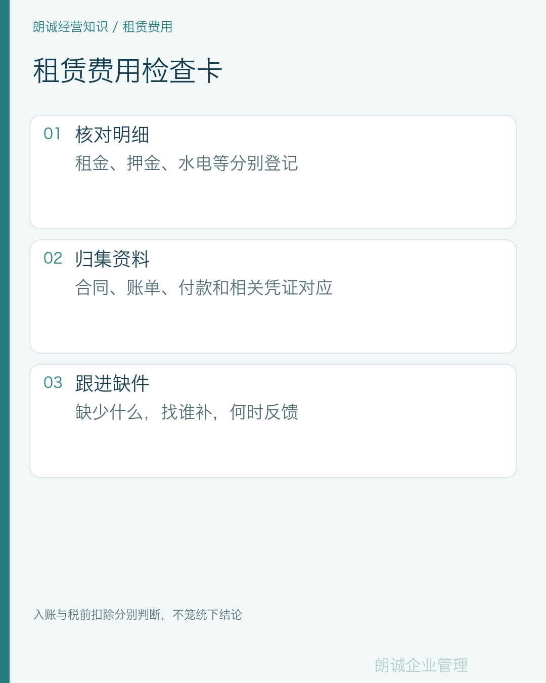 租赁费用检查卡
