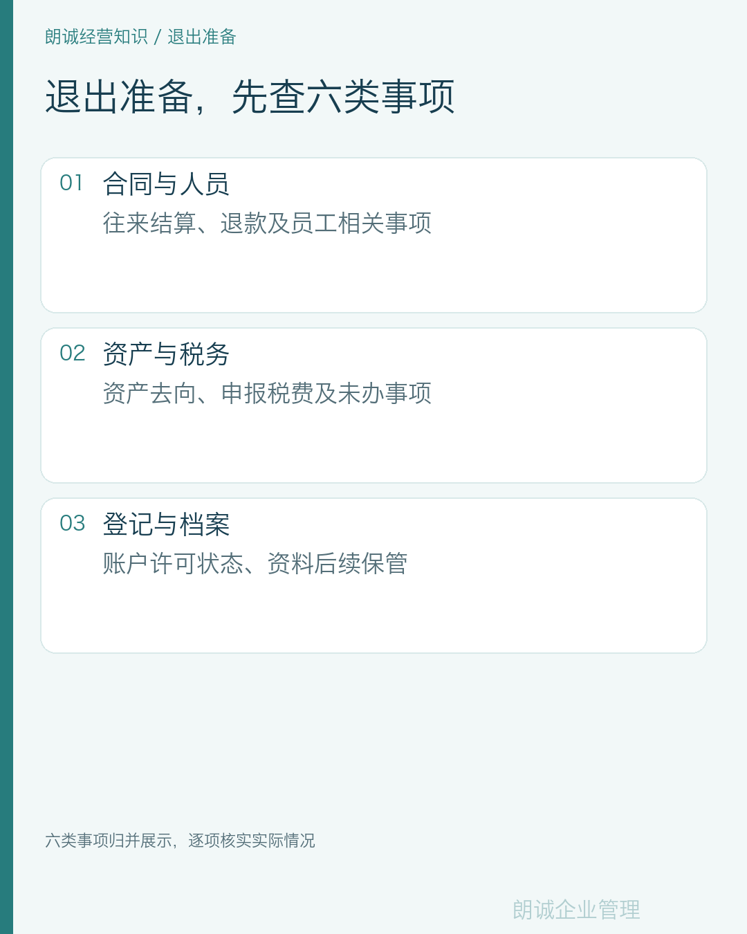 退出准备,先查六类事项