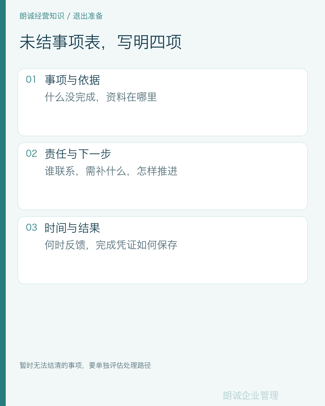 未结事项表,写明四项