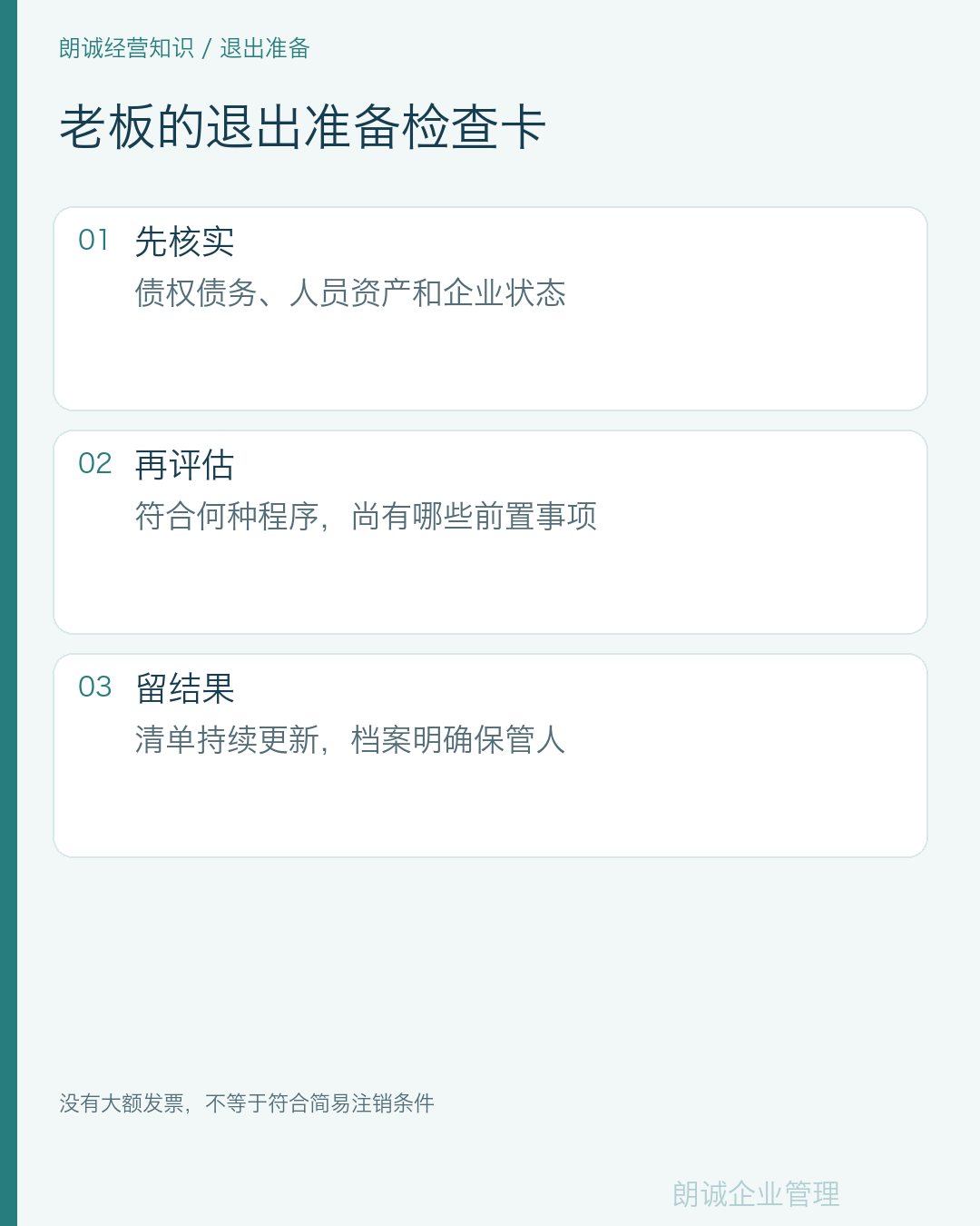 老板的退出准备检查卡